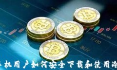 苹果手机用户如何安全下