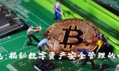 库神钱包：揭秘数字资产