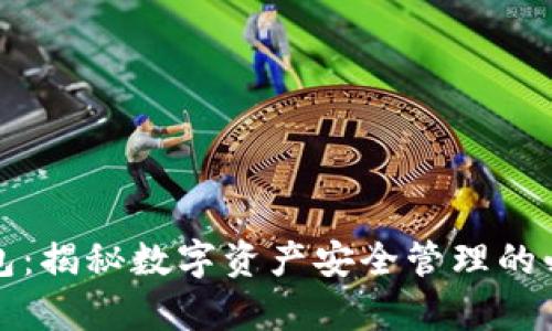 库神钱包：揭秘数字资产安全管理的必备工具