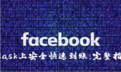如何在MetaMask上安全快速到