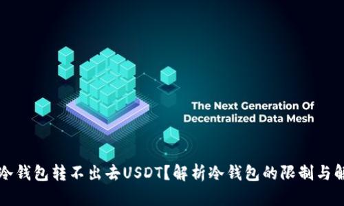 为什么冷钱包转不出去USDT？解析冷钱包的限制与解决方案