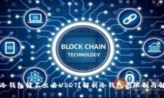 为什么冷钱包转不出去U