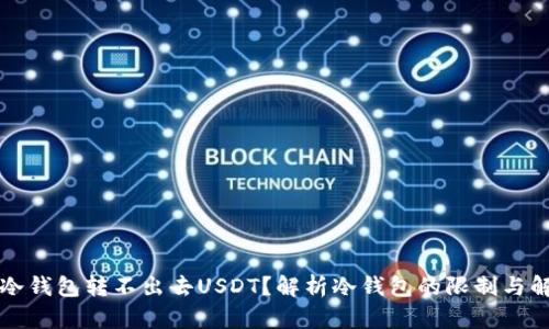 为什么冷钱包转不出去USDT？解析冷钱包的限制与解决方案