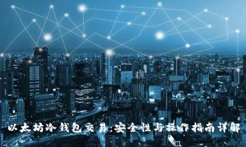 以太坊冷钱包交易：安全性与操作指南详解