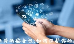 冷钱包软件的安全性：如