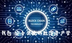 Bitpie钱包：安全便捷的数