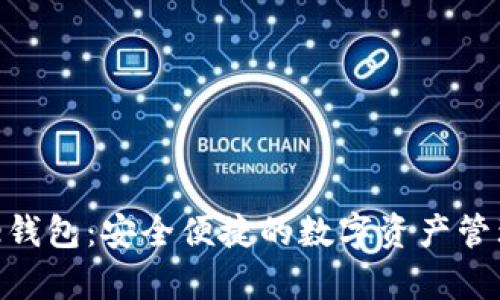 Bitpie钱包：安全便捷的数字资产管理工具