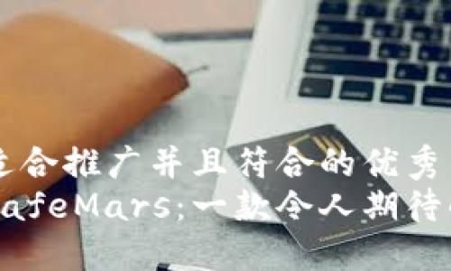 思考一个适合推广并且符合的优秀
深入了解SafeMars：一款令人期待的加密货币