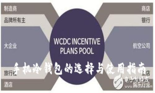 手机冷钱包的选择与使用指南