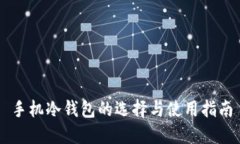 手机冷钱包的选择与使用