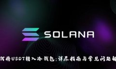 如何将USDT转入冷钱包：详