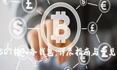 如何将USDT转入冷钱包：详尽指南与常见问题解答