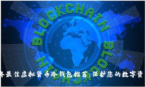 2023年最佳虚拟货币冷钱包推荐：保护您的数字资产安全