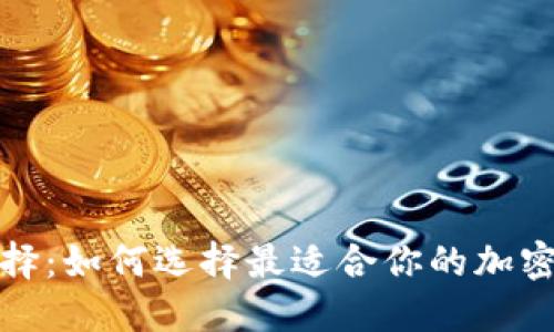 冷钱包的选择：如何选择最适合你的加密货币冷钱包