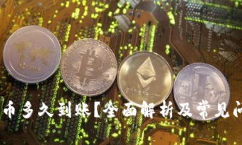 OKEx充币多久到账？全面解析及常见问题解答