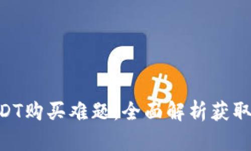 如何解决USDT购买难题：全面解析获取USDT的途径