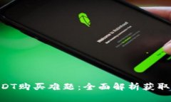 如何解决USDT购买难题：全