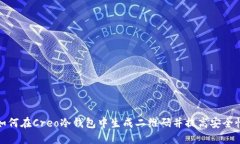 如何在Creo冷钱包中生成二