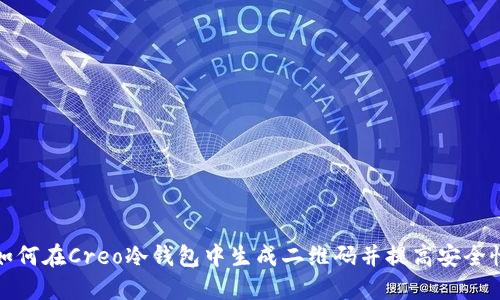 如何在Creo冷钱包中生成二维码并提高安全性