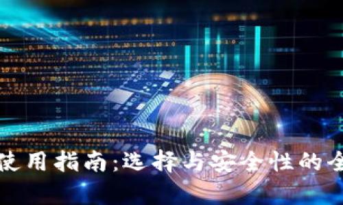 冷钱包使用指南：选择与安全性的全面分析