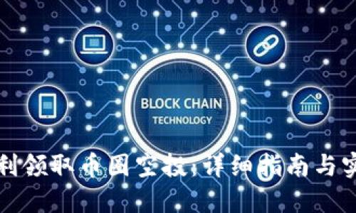 如何顺利领取币圈空投：详细指南与实用技巧