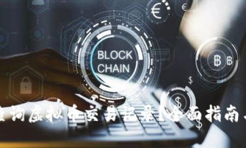 如何高效查询虚拟币交易记录？全面指南与实用技巧