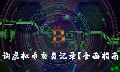 如何高效查询虚拟币交易记录？全面指南与实用技巧