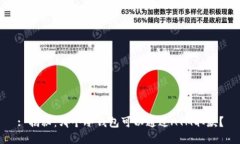 : 揭秘：哪个冷钱包可以通