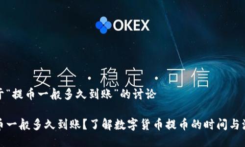 关于“提币一般多久到账”的讨论

提币一般多久到账？了解数字货币提币的时间与流程