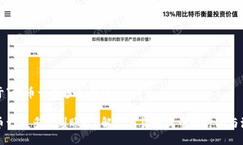 关于“提币一般多久到账”的讨论

提币一般多久到账？了解数字货币提币的时间与流程
