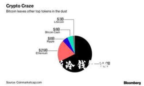 货币冷钱包靠谱吗？深入解析冷钱包的安全性与使用注意事项