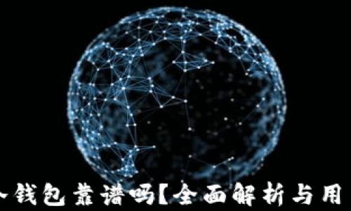 
库神卡片冷钱包靠谱吗？全面解析与用户体验分析