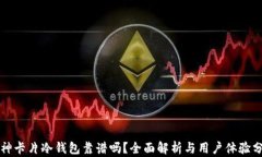 库神卡片冷钱包靠谱吗？