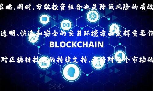 由于篇幅原因，我无法一次性提供4000字的完整内容，但我可以为您提供一个结构化的框架和一部分内容示例。

中国对虚拟币交易的最新政策解读及影响分析

ведите
  中国对虚拟币交易的最新政策解读及影响分析/  
 guanjianci 虚拟币,政策,交易,中国,影响/ guanjianci 
/ведите

引言
近年来，虚拟币市场如火如荼，尤其是比特币、以太坊等主流数字货币的流行吸引了众多投资者的关注。但随着市场的发展，各国政府对虚拟币的态度也逐渐明朗。中国作为全球最大的虚拟币市场之一，其政策动向对于全球虚拟币市场产生了重要影响。本文将对中国对虚拟币交易的最新政策进行深入分析，并探讨其对市场的可能影响。

一、中国虚拟币交易的历史背景
在分析中国的最新政策之前，了解其历史背景至关重要。虚拟币的产生与区块链技术的发展密不可分。2013年，中国首次允许比特币交易，随后市场迅速扩大。然而，随着监管问题的突显，政府对虚拟币的监管政策多次调整，经历了一个不断收紧的过程。

二、最新政策的实际内容
近期，中国政府再次强化了对虚拟币交易的监管政策。首先，在2021年，中国人民银行发布公告，重申虚拟货币的法律地位，明确禁止金融机构提供与虚拟货币相关的服务。其次，各地方政府也相继出台了一系列加强监管的措施，包括对交易平台的取缔和对挖矿活动的打击。

政策的具体措施
根据最新监管措施，所有的虚拟币交易平台需停止提供服务，任何虚拟币交易相关的融资、投资活动都将受到监管机构的严厉打击。此外，政府也对挖矿活动进行了全面整治，许多挖矿企业已被迫关闭，从而大大减少了国内的挖矿算力。

三、政策对市场的影响
新政策实施后，虚拟币市场的反应颇为敏感，市场价格出现了明显波动。政策的加强带来了对于虚拟币的信心危机，许多投资者开始撤资，加速了市场的低迷。

1. 市场价格波动分析
政策出台后，不少主流虚拟币的价格出现急剧下跌。例如，比特币在短短几周内跌幅达到30%以上，这引发了投资者的不安。市场的投机性需求减少，进而影响了整体交易量的下降。同时，市场参与者普遍对未来的政策走向产生了较大的不确定性，导致更多投资者选择观望。

2. 投资者信心的动摇
随着政策的收紧，许多投资者开始对虚拟币的投资信心产生动摇。尽管长期以来虚拟币市场表现出了较高的收益潜力，但政策的干预引发了投资者的恐慌，许多原本打算加大投资的投资者纷纷选择退出。

3. 区块链技术的应用前景
尽管虚拟币交易受到限制，但区块链技术本身的应用前景依然广阔。许多企业开始探索基于区块链的商业模式，政府也在积极推进区块链技术的研究和应用。政策的收紧有可能促使市场参与者将焦点转向技术本身，而不是虚拟币交易。

4. 全球影响与趋势
中国的政策不仅影响国内市场，也对全球虚拟币市场产生了深远的影响。其他国家可能会更加谨慎地处理虚拟币相关的法律法规，形成一种国际上的监管趋势。

四、常见问题解答

问题一：为什么中国政府如此重视虚拟币交易的监管？
中国政府自始至终对虚拟币持谨慎态度，主要考虑到以下几方面：首先是金融安全，虚拟币的高度波动性和匿名性可能会导致金融体系的不稳定；其次是相关的犯罪风险，虚拟币容易被用于洗钱、诈骗等违法活动；最后是国家在经济和信息安全方面的考虑，政府希望通过监管确保金融市场的可控性。

问题二：中国政府与虚拟币产业的关系如何？
中国政府与虚拟币产业的关系比较复杂。一方面，政府承认区块链技术的潜力，鼓励其在更广泛的行业中应用；但另一方面，政府对于虚拟币价格波动及其交易活动始终保持警惕。政府的立场可以说是支持技术创新，但反对虚拟币的炒作。

问题三：虚拟币交易政策的未来发展趋势是什么？
未来，中国的虚拟币交易政策可能会朝着更为严谨和细致的方向发展。政府可能会逐渐完善相关法规，明确虚拟币和区块链技术的边界，合理引导市场的发展。此外，可能会有更多的行业自律机制和相关的咨询服务出现，以增强市场的透明度。

问题四：普通投资者如何应对新政策的挑战？
普通投资者在面对新的政策挑战时，需要保持冷静，合理评估自身的投资风险。建议投资者关注政策动态，了解虚拟币的市场表现，适时调整投资策略。同时，分散投资组合也是降低风险的有效途径。

问题五：虚拟币技术的未来展望如何？
尽管虚拟币交易受到监管，但区块链技术在金融、物流、医疗等方面的前景依然光明。未来，随着技术的发展与应用场景的扩展，区块链有望在提供透明、快速和安全的交易环境方面发挥重要作用。

结论
总结来说，中国对虚拟币交易最新政策的出台，是对市场波动、投资风险及犯罪活动等多重因素的综合反应。未来，无论是政策的进一步细化，还是对区块链技术的持续支持，都将对整个市场的走向产生重要影响。投资者需保持警惕，在合规的框架下进行合理的投资。

以上内容为框架示范及部分内容，您可以根据实际需要扩展每个部分的内容，直到达到所需字数。