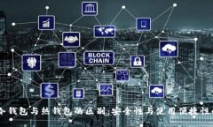 USDT冷钱包与热钱包的区别