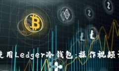 如何安全使用Ledger冷钱包