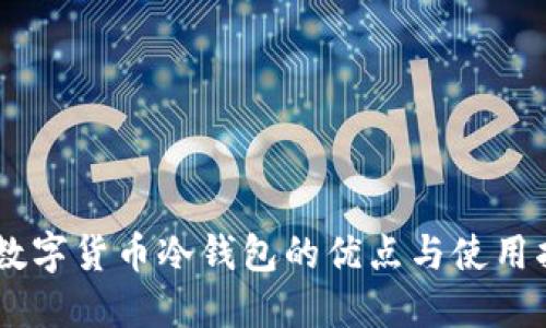 98数字货币冷钱包的优点与使用指南