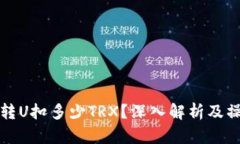 冷钱包转U扣多少TRX？深入解析及操作指南