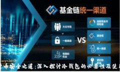   虚拟货币安全之道：深入探讨冷钱包的必要性及