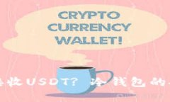 冷钱包能否离线接收USDT
