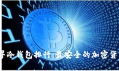 2023年世界冷钱包排行：最