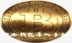 如何将TP钱冷钱包导入手机