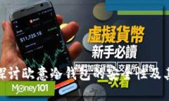 : 深入探讨欧意冷钱包的安