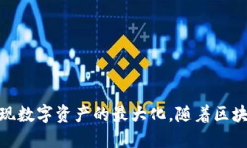   如何有效利用TP钱包进行流量共享实现数字资产最大化 / 
 guanjianci TP钱包,流量共享,数字资产,区块链技术 /guanjianci 

引言
在数字资产快速发展的今天，随着区块链技术的逐渐成熟，各类加密货币钱包层出不穷，其中TP钱包因其强大的功能与良好的用户体验而受到广泛欢迎。TP钱包不仅可以安全存储多种数字货币，还提供了流量共享的功能，使得用户能够更有效地利用自身的资产，从而实现数字资产的最大化。本文将对TP钱包的流量共享功能进行深入探讨，并提出实用的操作建议。

TP钱包概述
TP钱包是一款多功能的数字钱包，支持多种数字资产的存储与交易。用户可以方便地管理自己的加密货币，参与ICO、交易、资产交换等多种活动。除了基本的数字资产管理外，TP钱包还提供了独特的流量共享功能，它是如何工作的呢？

流量共享的概念
流量共享是指通过一定的机制，将用户的网络资源进行共享，以便其他用户可以使用这些资源来进行各类操作。在TP钱包中，流量共享主要体现在用户可以通过分享自己的资源（如带宽、存储等）来获得一定的收益。这种机制不仅可以使用户获得额外收益，还可以提高整个网络的效率。

TP钱包的流量共享功能
TP钱包的流量共享功能让用户可以通过简单的操作便捷地开启和管理流量共享。用户只需在TP钱包中选择相关的设置，并按照指引完成必要的步骤，即可开始进行流量共享。具体来说，TP钱包的流量共享功能包括但不限于以下几个方面：
ul
listrong易于设置：/strongTP钱包提供了友好的用户界面，使得即使是新手用户也能轻松上手。/li
listrong收益透明：/strong用户可以随时查看流量共享所带来的收益，并能够直接提取。/li
listrong安全保障：/strongTP钱包重视用户的安全，采用了多种手段保障用户的网络资源不被滥用。/li
/ul

如何开启TP钱包流量共享
要在TP钱包中开启流量共享，用户可以按照以下步骤进行：
ol
listrong下载并安装TP钱包：/strong用户需确保其已在手机或电脑上安装最新版本的TP钱包。/li
listrong注册账户：/strong如用户尚未注册TP钱包账户，请按照指引完成注册。/li
listrong进入流量共享设置：/strong在钱包主界面中找到“流量共享”选项，点击进入设置页面。/li
listrong开启流量共享：/strong根据页面提示选择开启流量共享，并根据需求设定相应的参数，如共享带宽、时长等。/li
listrong保存设置：/strong确认设置后，保存。用户可实时查看流量共享的状态和收益。/li
/ol

流量共享的收益如何计算
TP钱包的流量共享收益计算基于用户共享的网络资源以及使用这些资源的需求。具体来说，收益通常受以下几个因素影响：
ul
listrong共享带宽：/strong用户所共享的带宽越大，所能获得的收益相应也越高。/li
listrong共享时长：/strong用户在一定时间内共享网络资源的时长也会影响收益计算。/li
listrong市场需求：/strong市场对于共享资源的需求波动也会直接影响收益，需求较高时，用户的收益相对较高。/li
/ul

流量共享的优势与劣势
虽然TP钱包的流量共享功能给用户提供了额外的收益机会，但在使用过程中也存在一些优势和劣势。
h4优势/h4
ul
li用户能够通过简单的操作，轻松获得额外收益。/li
li有助于提高网络资源的利用效率，实现共赢。/li
liTP钱包对用户的安全保障措施，使得用户在共享资源时更为放心。/li
/ul
h4劣势/h4
ul
li共享资源可能导致网络速度的减缓，影响用户的正常使用体验。/li
li在资源需求低迷时，用户的收益可能会大幅下降。/li
li对用户的网络安全提出更高的要求，需定期监测活动的安全性。/li
/ul

常见问题解答

问题1: TP钱包的流量共享功能安全吗？
TP钱包在流量共享过程中采取了一系列安全措施以保护用户的网络资源和个人信息。首先，TP钱包采用了最新的加密技术来保障用户在使用流量共享功能时的数据安全。其次，TP钱包会对共享用户和使用用户进行审核和监控，确保共享过程的安全性。用户亦可随时随地查看自己的流量共享状态，并可选择关闭共享。
此外，用户在开启流量共享时，应保持警惕，避免在不安全的网络环境下进行操作。良好的网络使用习惯与安全意识是确保用户网络安全的重要方面。

问题2: TP钱包流量共享是否适合所有用户？
TP钱包的流量共享功能并非所有用户都适合使用。对于需要稳定、高速网络连接的用户，如游戏玩家、短视频主播等，开启流量共享可能会对其正常使用产生影响，导致网速降低。而对于对网络要求不高的用户，如普通网络浏览者，开启流量共享则可能是一个不错的选择。用户需根据自身情况综合考虑，决定是否进行流量共享。
此外，用户还需关注自身所在地区的网络使用政策，确保流量共享不违反相关法律法规。

问题3: 如何提高TP钱包流量共享的收益？
提高TP钱包流量共享收益的关键在于用户如何合理地管理自己的共享网络资源。首先，用户可以根据需求设定合适的共享带宽。例如，用户在流量需求相对较低的时间段进行共享，可以尽可能提高收益。其次，用户可以选择在流量需求较高的时段，例如晚上高峰期，进行流量共享，以获取更多收益。此外，用户若能持续关注市场需求变化，及时调整共享策略，也能一定程度上提高收益。
最后，用户需时常了解TP钱包的动态与相关政策，以便调整自身的策略，确保收益最大化。

问题4: TP钱包流量共享收益如何提现？
提现流程的便捷性是TP钱包的一大亮点。用户在TP钱包中可实时查看流量共享所产生的收益，并可随时发起提现申请。具体流程如下：
ol
li打开TP钱包，进入“流量共享”界面。/li
li查看当前收益情况，并选择“提现”选项。/li
li根据提示输入提现金额，确认提现信息。/li
li选择提现方式，按要求进行身份验证。/li
li提交申请，等待平台审核，审核通过后，资金将被转入用户指定账户。/li
/ol
总体来说，TP钱包的提现流程相对简单与便捷，给用户提供了良好的体验。

问题5: 如何选择合适的流量共享设置？
选择合适的流量共享设置对于用户的收益最大化至关重要。用户可从以下几个方面考虑：
ul
listrong综合考虑市场需求：/strong在流量较需的时段（如晚间）提高共享带宽设置，收益将会随之增加。/li
listrong设定合理的共享时长：/strong可根据个人的实际使用情况，合理设定共享的时长，避免干扰正常网络使用。/li
listrong参考并借鉴他人经验：/strong通过浏览相关论坛、社区信息，了解其他用户的分享经验，以帮助自己做出更的选择。/li
/ul
总体来说，用户在设置流量共享时，应充分考虑自身网络使用情况，做好合理的规划，以便于在收益和使用体验之间取得平衡。

结论
TP钱包的流量共享功能为用户提供了一个合理且高效的资产增值机会，虽然这个过程涉及到一定的风险与挑战，但通过合理的设置与管理，用户完全可以在享受便利的同时实现数字资产的最大化。随着区块链技术的不断发展，数字资产的未来将更加广阔，而TP钱包正是其中一颗璀璨的明珠。