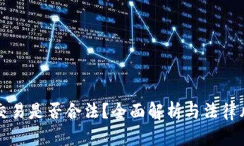 冷钱包交易是否合法？全面解析与法律风险分析