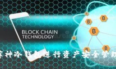 标准如何使用库神冷钱包