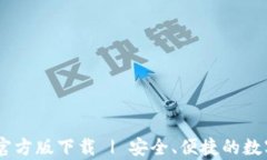 upay钱包官方版下载 | 安全