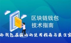 TP冷钱包在国内的使用指南