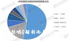 冷钱包会被冻结吗？解析