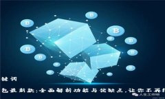 与关键词tp钱包最新款：全